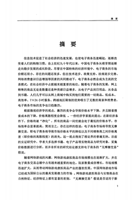 中國(guó)網(wǎng)絡(luò)游戲虛擬商品市場(chǎng)價(jià)格和價(jià)格離差的實(shí)證的研究.pdf 73頁(yè)